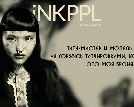 Тату-мастер и модель Кэндис: «Я горжусь татуировками, которые я ношу.</p>
<p>Это моя броня.»