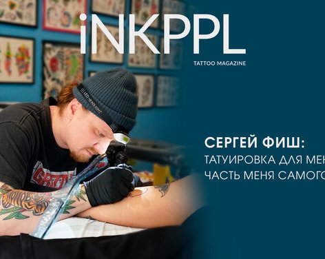 Сергей Фиш: Татуировка для меня это жизнь, часть меня самого