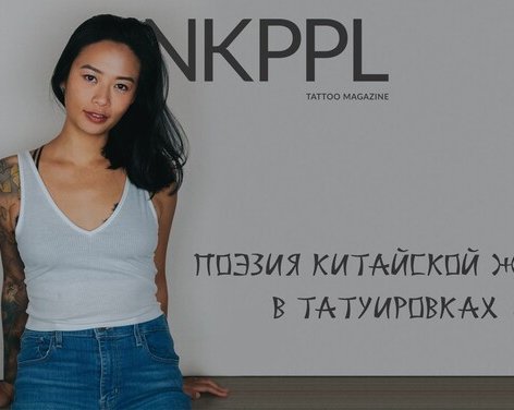 Поэзия китайской живописи в татуировках Jingxi Gu