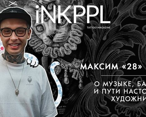 Макс «28» Вторник - о музыке, барокко и пути настоящего художника