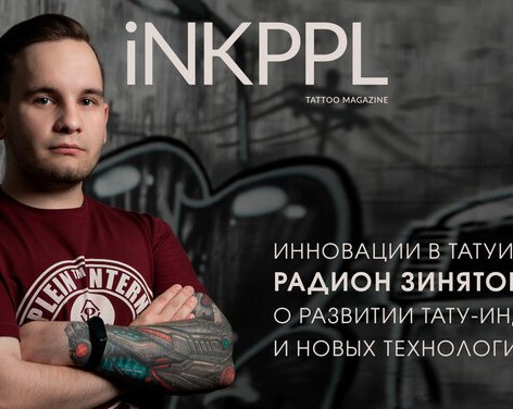 Инновации в татуировке: Радион Зинятов о развитии тату-индустрии и новых технологиях