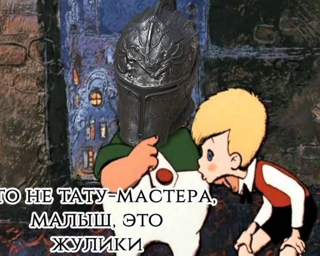 Это не тату-мастера, малыш - это жулики!