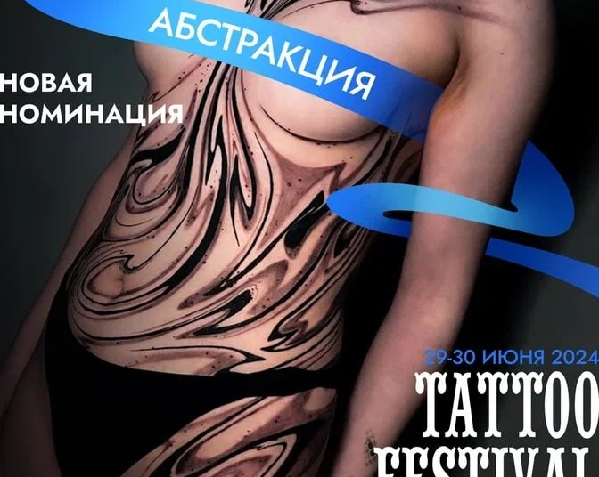 Новая номинация на 21-м Фестивале Татуировки в Санкт-Петербурге: Абстракция!