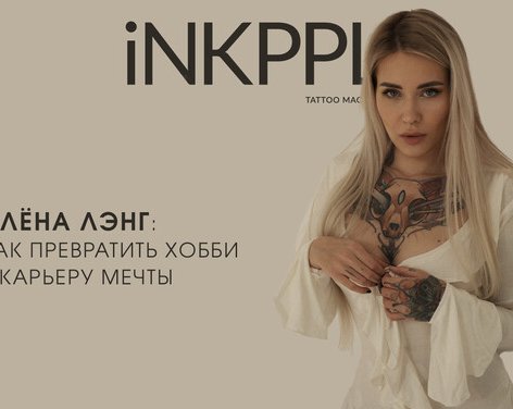 Алёна Лэнг: как превратить хобби в карьеру мечты