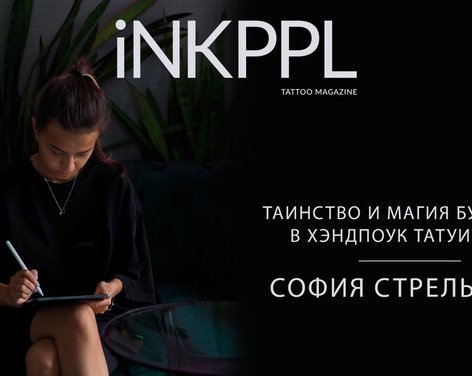 Таинство и магия буддизма в хэндпоук татуировке Софии Стрельцовой