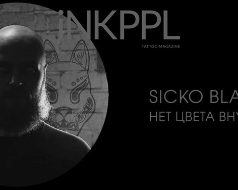 Sicko Black - Нет Цвета Внутри
