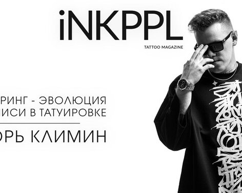 Леттеринг - эволюция надписи в татуировке. Игорь Климин