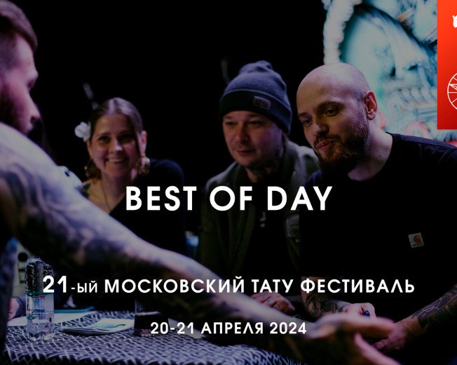 Best of Day на 21-ом Московском Фестивале Татуировки: коротко о самом главном