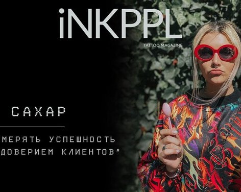 Тату-мастер Алиса Сахар: «Можно измерять успешность доверием клиентов»