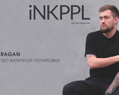 Alex Uragan: Искусство Античной Татуировки
