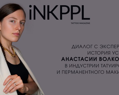 Диалог с Экспертом: История успеха Анастасии Волковой в индустрии татуировки и перманентного макияжа