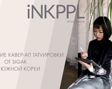 Космические кавер-ап татуировки от Sigak из Южной Кореи