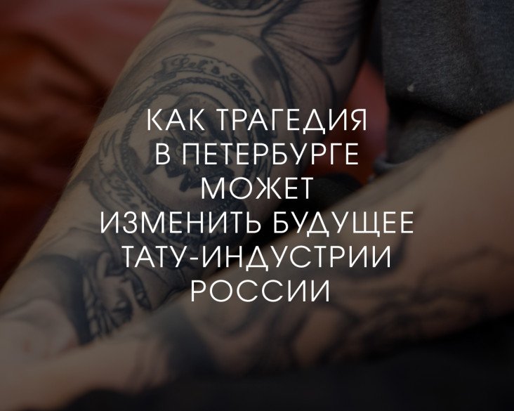 Как трагедия в Петербурге может изменить тату-индустрию России