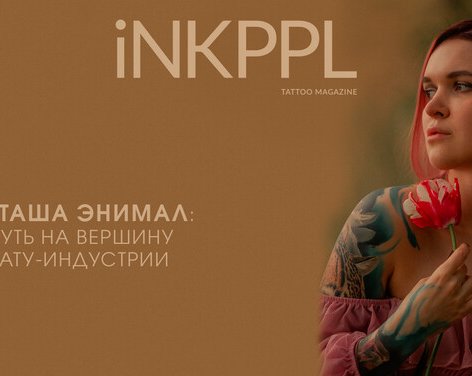 Наташа Энимал: Путь на вершину Тату-индустрии