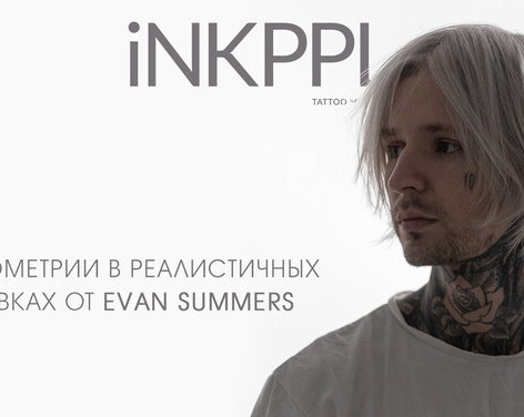 Магия геометрии в реалистичных татуировках от Evan Summers