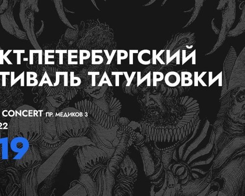 Конференция татуировщиков на 19-м Санкт-Петербургском Фестивале Татуировки
