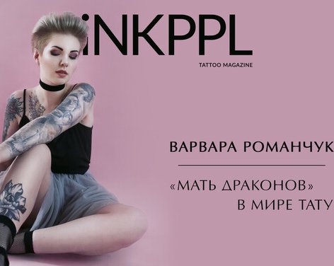 Варвара Романчук  - «мать драконов» в мире татуировки