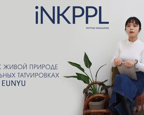 Любовь к живой природе в трогательных татуировках от Eunyu