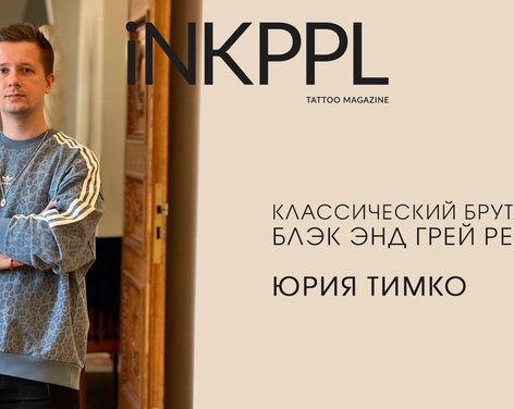 Классический брутальный блэк энд грей реализм Юрия Тимко