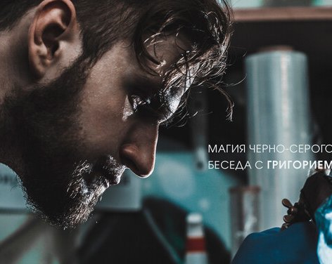 Магия черно-серого реализма: беседа с Григорием Бутриным