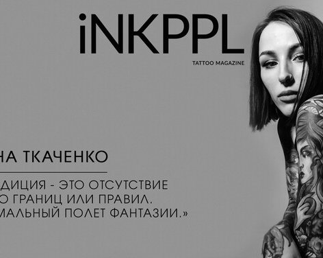 Татьяна Ткаченко: «Неотрадиция - это отсутствие каких-то границ или правил.</p>
<p>Максимальный полет фантазии.»