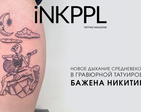 Новое дыхание средневековья в гравюрной татуировке Бажена Никитина