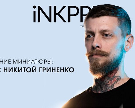 Очарование Миниатюры: диалог с Никитой Гриненко