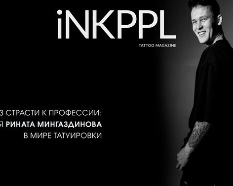Из страсти к профессии: История пути Рината Мингаздинова в мире татуировки