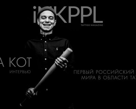 Интервью. Саша Кот - первый Российский рекордсмен Гиннеса в татуировке