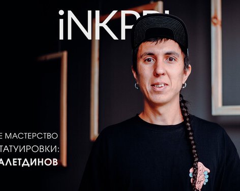 Безупречное Мастерство Нью Скул Татуировки: Азат Камалетдинов