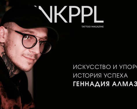 Искусство и Упорство: История Успеха Геннадия Алмазова