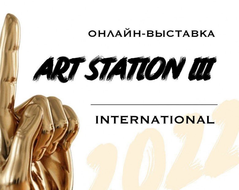 Онлайн выставка ArtStation International 2022