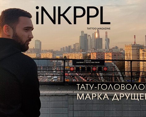 Тату-головоломки Марка Друщенко