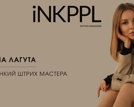 Яна Лагута: Тонкий Штрих Мастера
