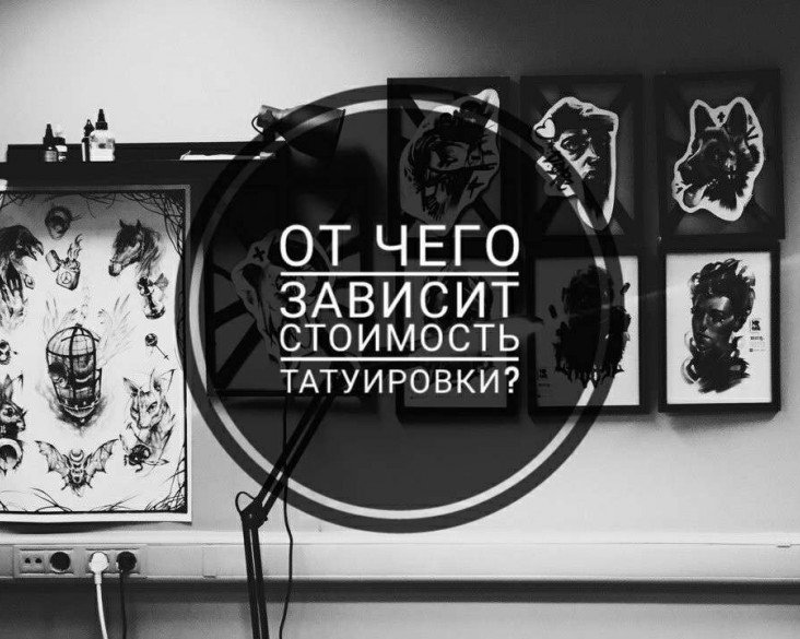 От чего зависит стоимость татуировки?