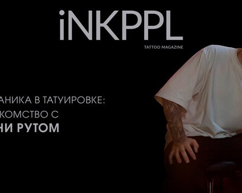 Органика в Татуировке: Знакомство с Тони Рутом