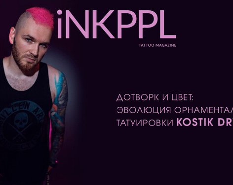 Дотворк и цвет: Эволюция орнаментальной татуировки Kostik Dry