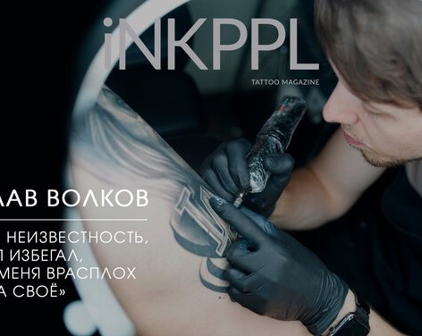 Вячеслав Волков: «Та самая неизвестность, которую я избегал, застигла меня врасплох и сделала своё»