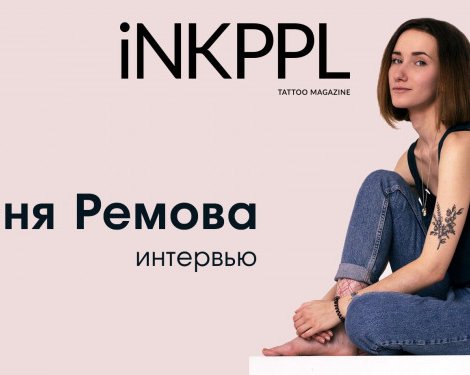 Женя Ремова о поиске себя, конвенциях и индустрии татуировки