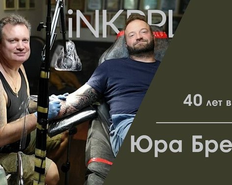Юра Брестский - 40 лет в татуировке!