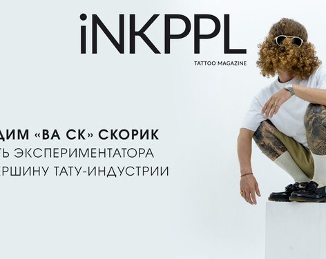 Вадим «BA CK» Скорик: Путь Экспериментатора на Вершину Тату-Индустрии