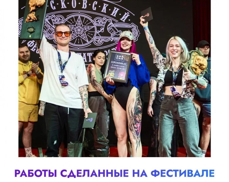 Конкурс Татуировок, сделанных на Фестивале: кратко о самом главном