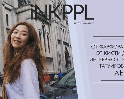 От фарфора до кожи, от кисти до иглы: интервью с корейской татуировщицей Abii