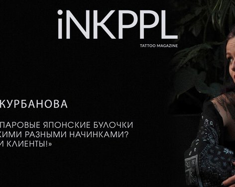 Лина Курбанова: «Знаете паровые японские булочки  со всякими разными начинками. Это мои клиенты!»
