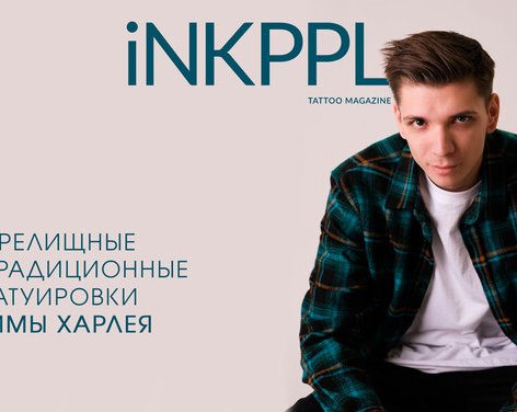 Зрелищные неотрадиционные татуировки от Димы Харлея
