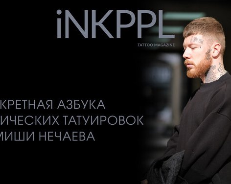 Секретная азбука геометрических татуировок от Михаила Нечаева