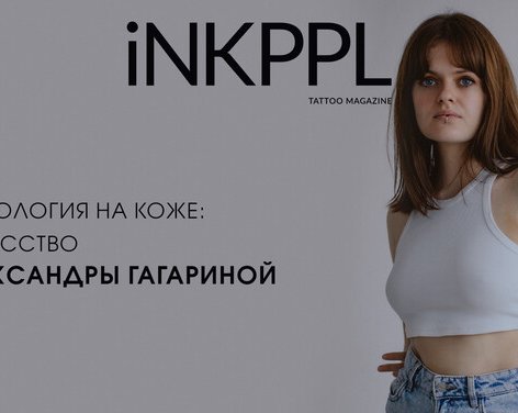 Мифология на Коже: Искусство Александры Гагариной