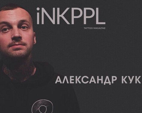 Александр Кукинов - о Mad Fish, Международной Московской Тату Конвенции и современной татуировке