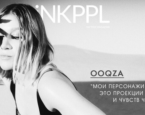 Интервью.</p>
<p>Ooqza: «Мои персонажи