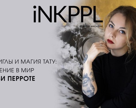 Кисти, Иглы и Магия Тату: Погружение в Мир Натальи Перроте